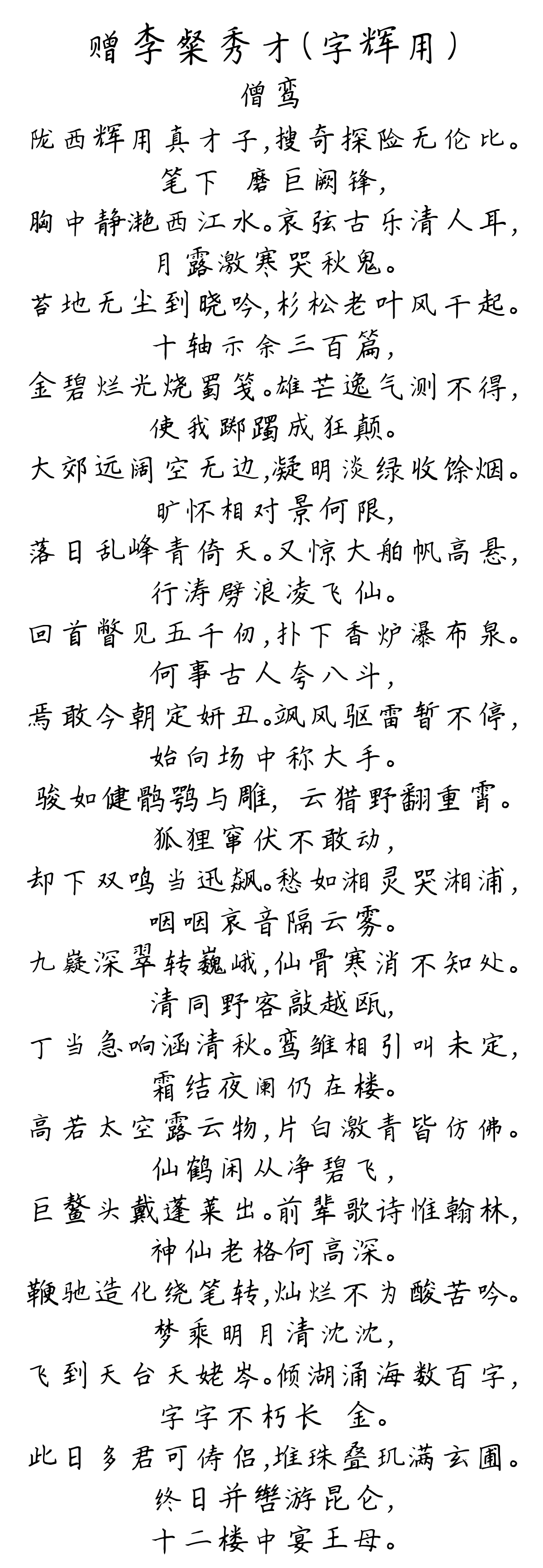 赠李粲秀才（字辉用）-僧鸾