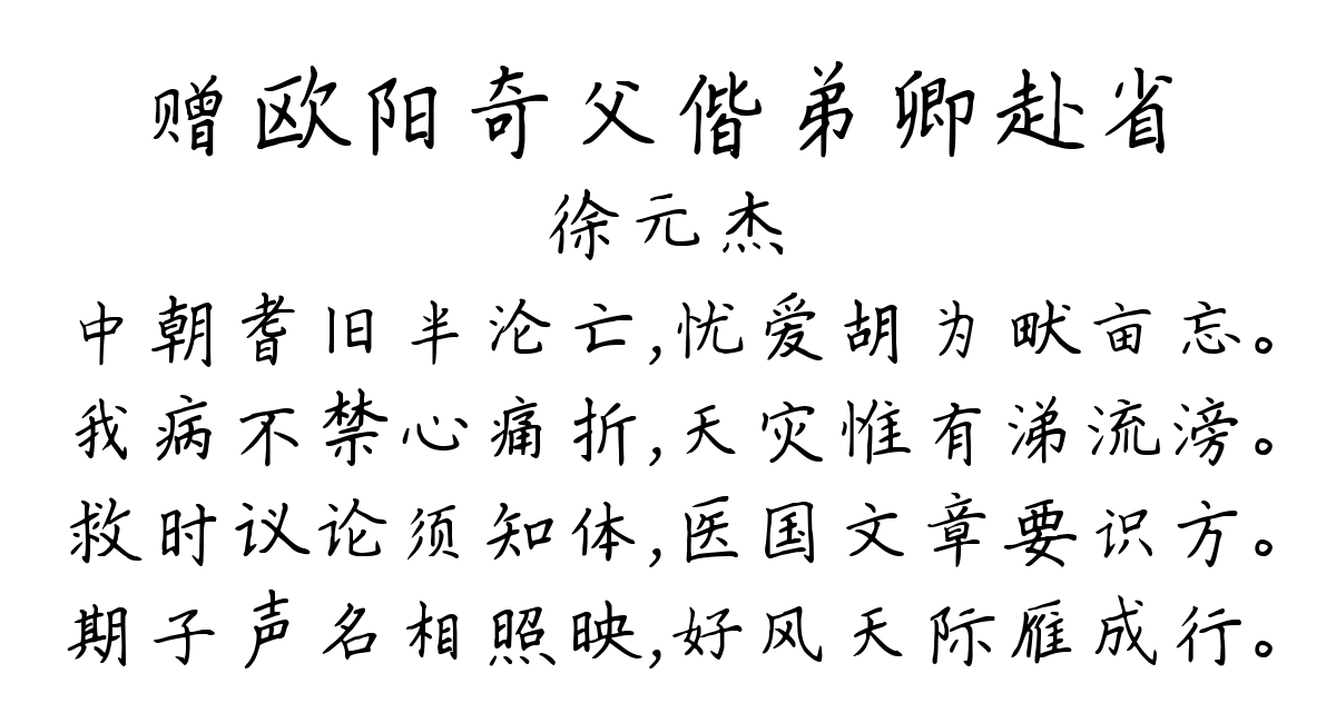 赠欧阳奇父偕弟卿赴省-徐元杰