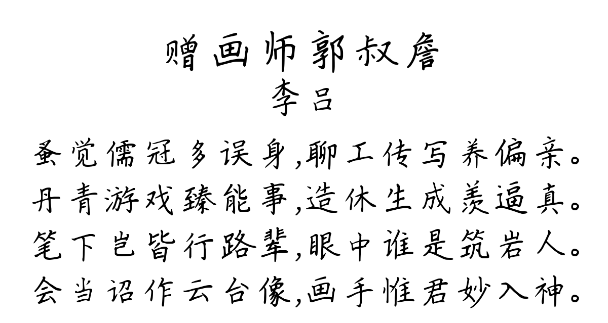 赠画师郭叔詹-李吕