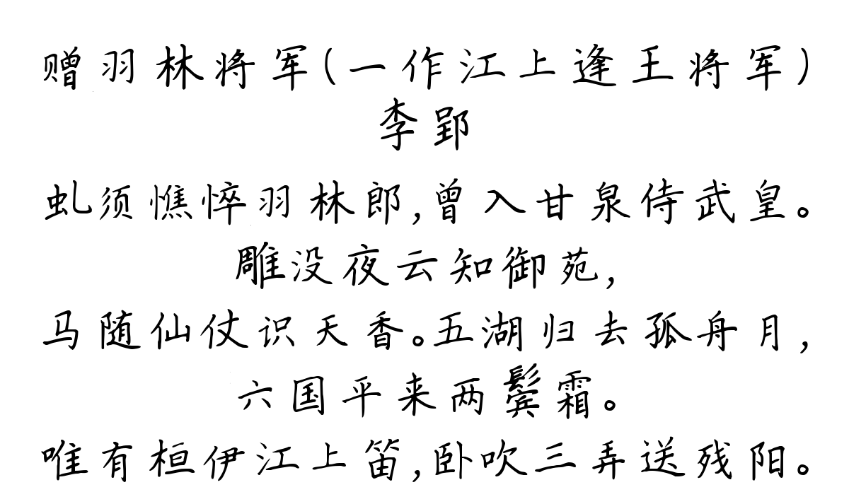 赠羽林将军（一作江上逢王将军）-李郢