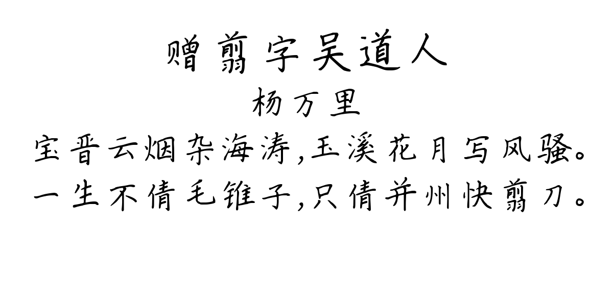 赠翦字吴道人-杨万里