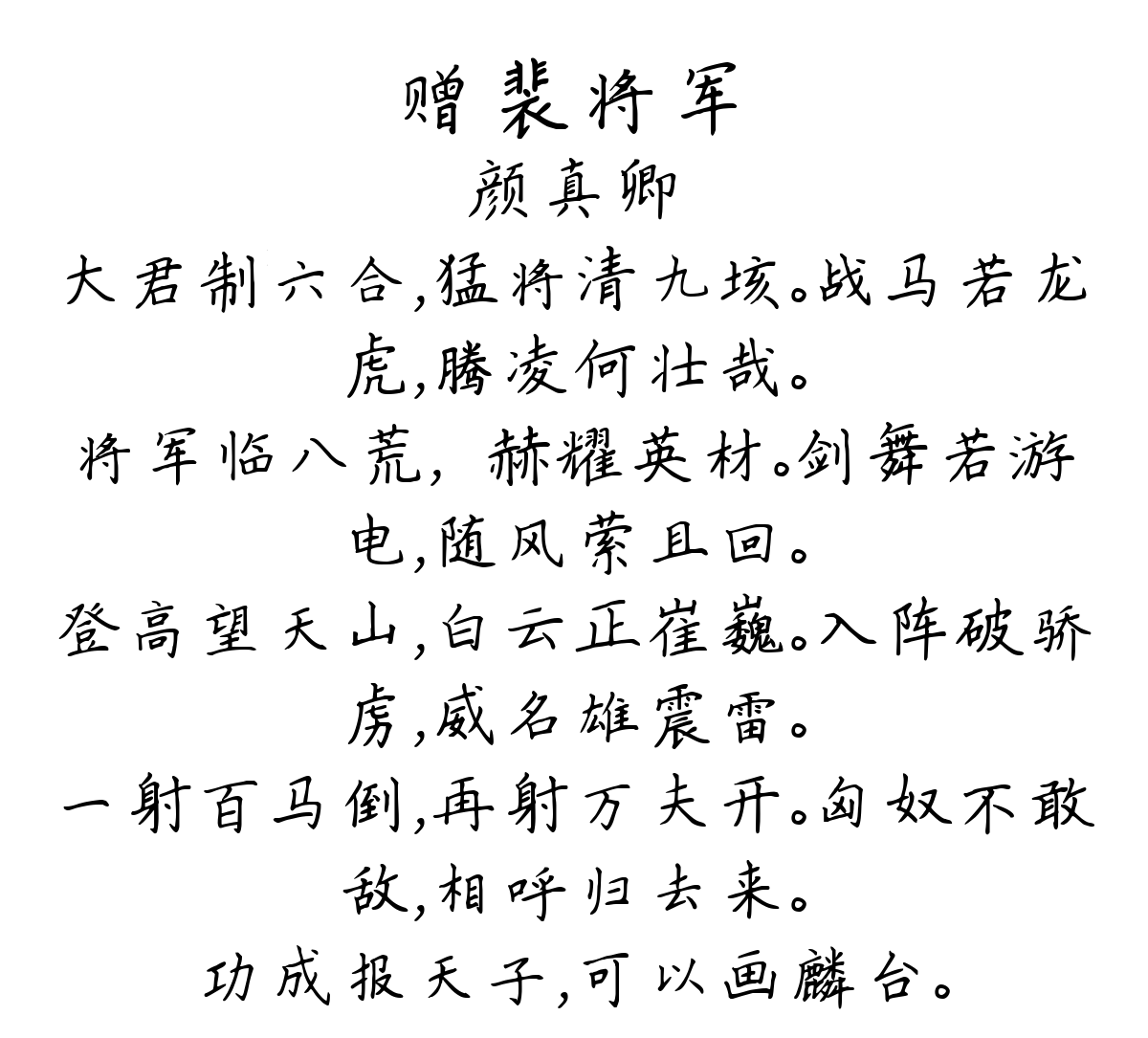 赠裴将军-颜真卿