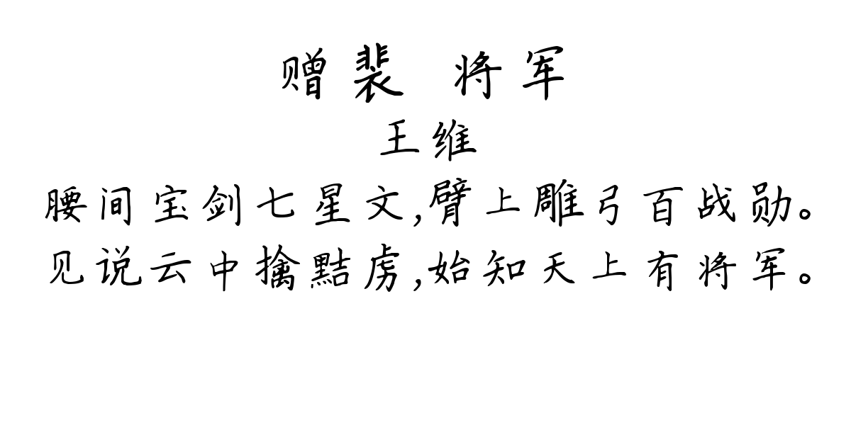 赠裴旻将军-王维