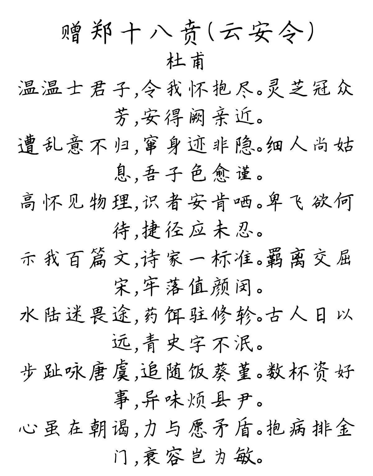 赠郑十八贲（云安令）-杜甫