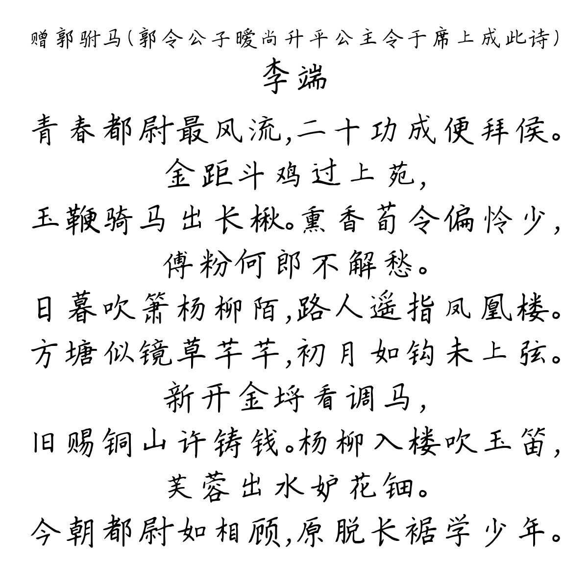 赠郭驸马（郭令公子暧尚升平公主令于席上成此诗）-李端