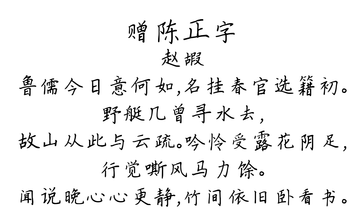 赠陈正字-赵嘏