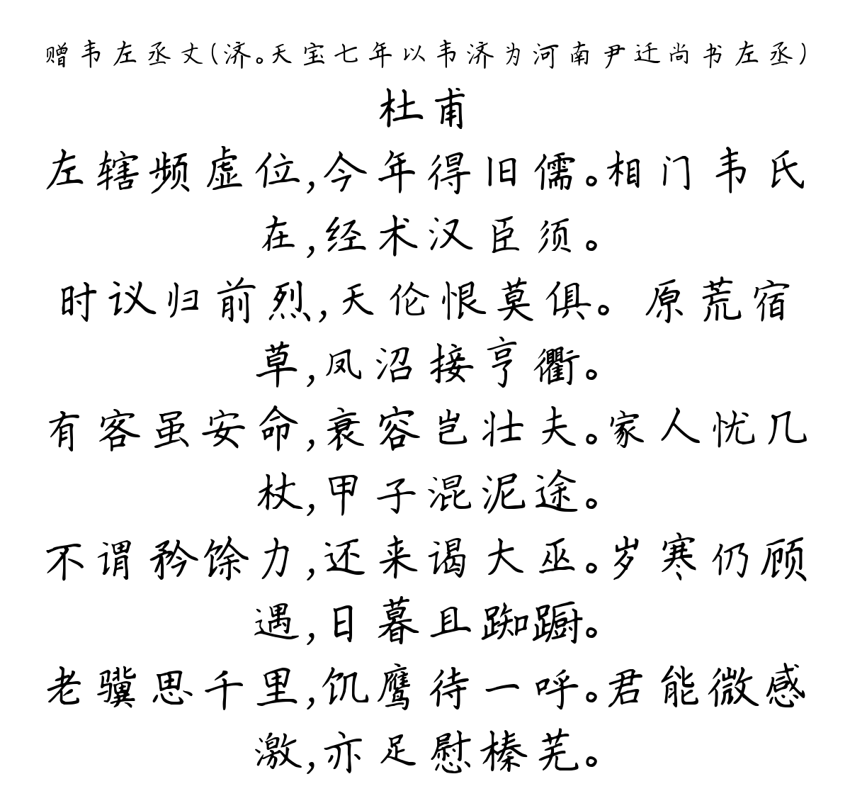 赠韦左丞丈（济。天宝七年以韦济为河南尹迁尚书左丞）-杜甫