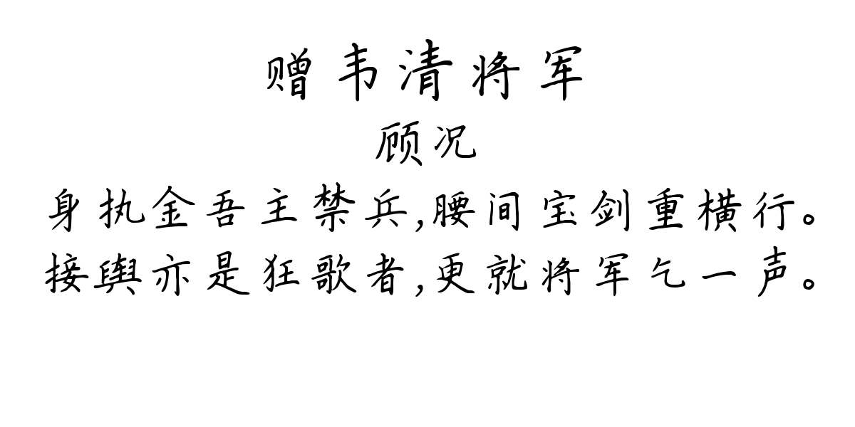 赠韦清将军-顾况