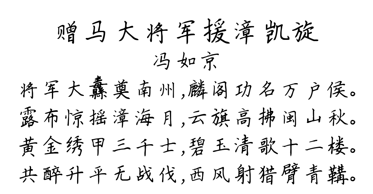 赠马大将军援漳凯旋-冯如京