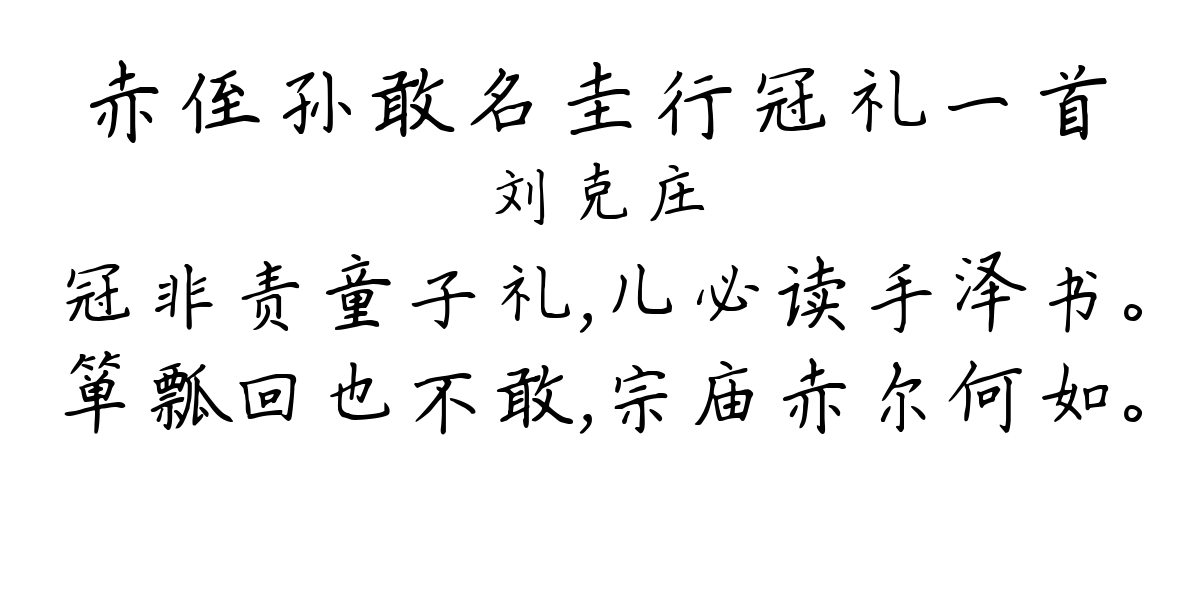 赤侄孙敢名圭行冠礼一首-刘克庄