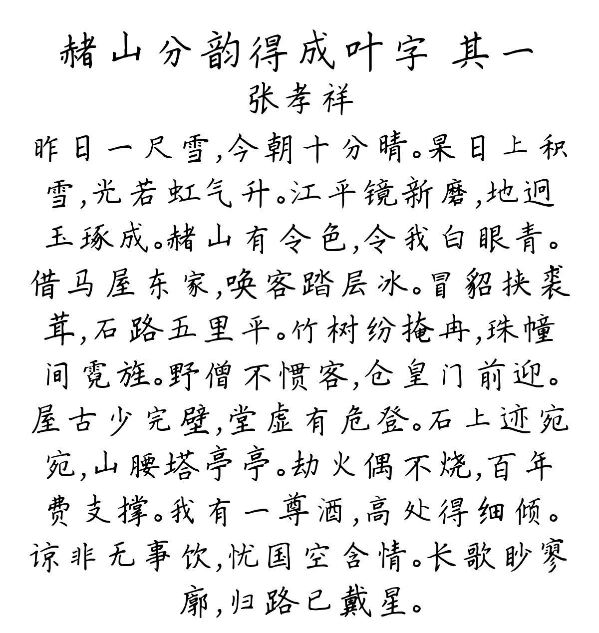 赭山分韵得成叶字 其一-张孝祥