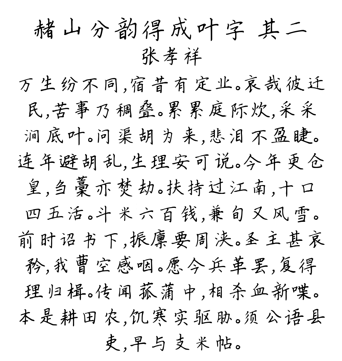 赭山分韵得成叶字 其二-张孝祥