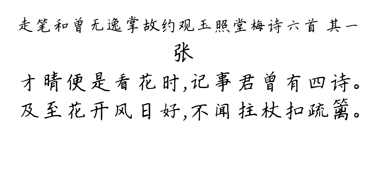 走笔和曾无逸掌故约观玉照堂梅诗六首 其一-张镃