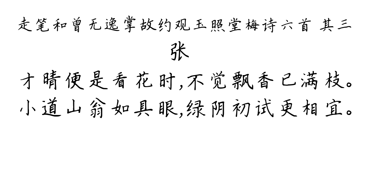 走笔和曾无逸掌故约观玉照堂梅诗六首 其三-张镃