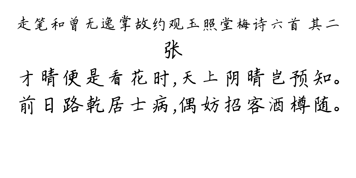 走笔和曾无逸掌故约观玉照堂梅诗六首 其二-张镃