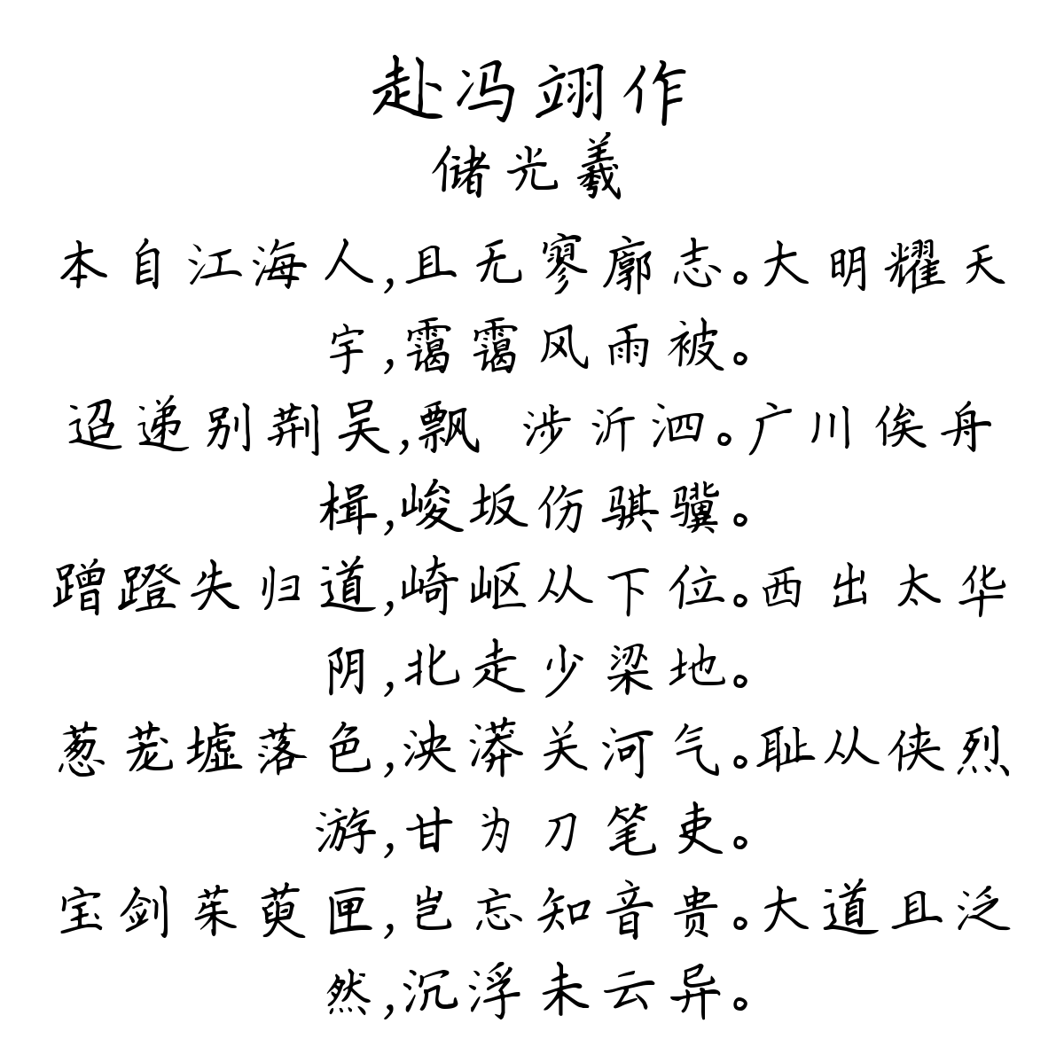 赴冯翊作-储光羲