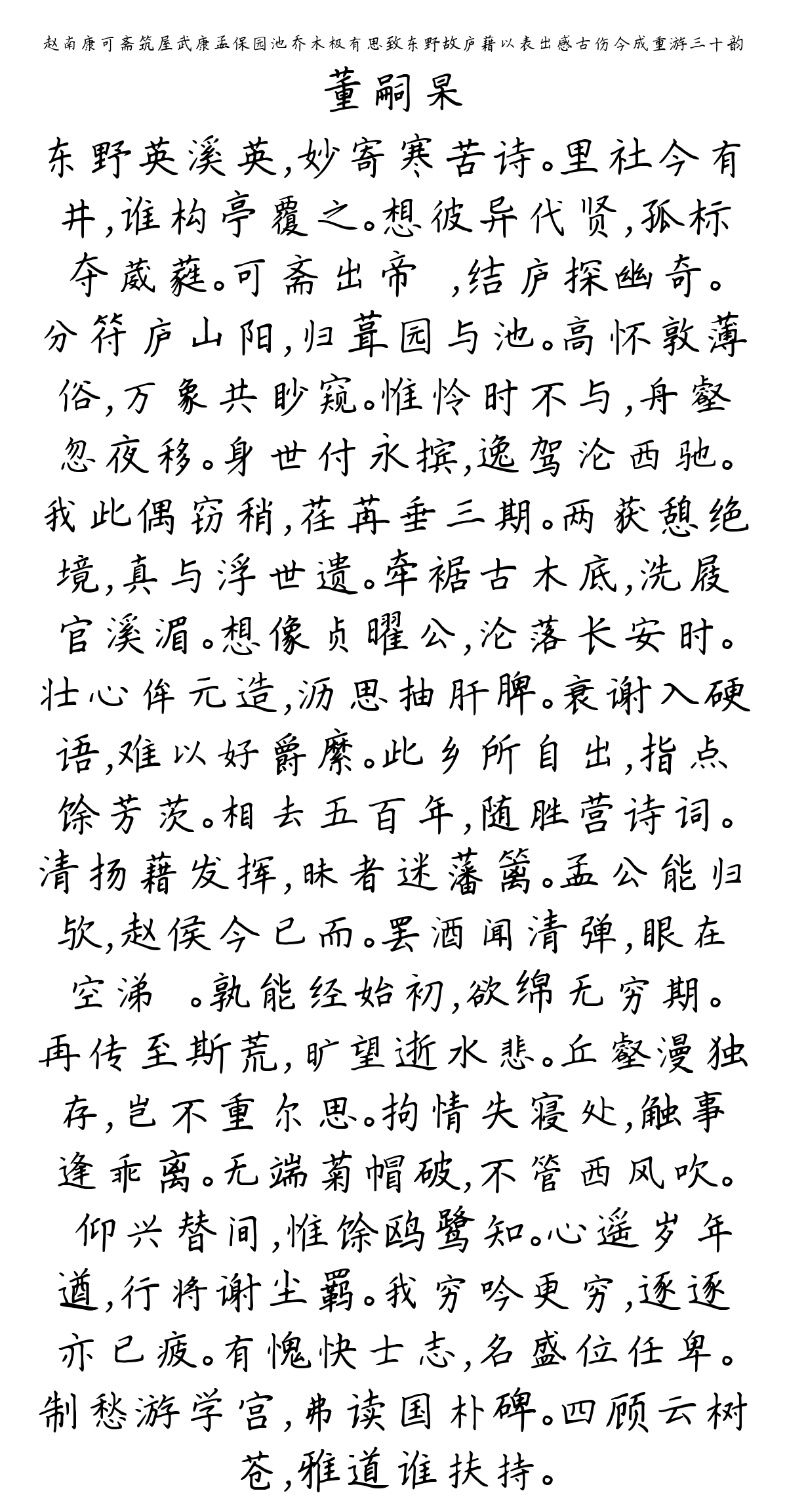 赵南康可斋筑屋武康孟保园池乔木极有思致东野故庐藉以表出感古伤今成重游三十韵-董嗣杲