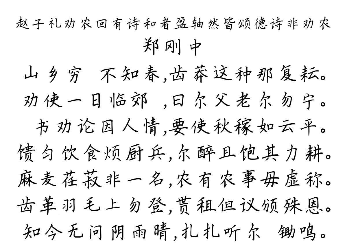 赵子礼劝农回有诗和者盈轴然皆颂德诗非劝农-郑刚中