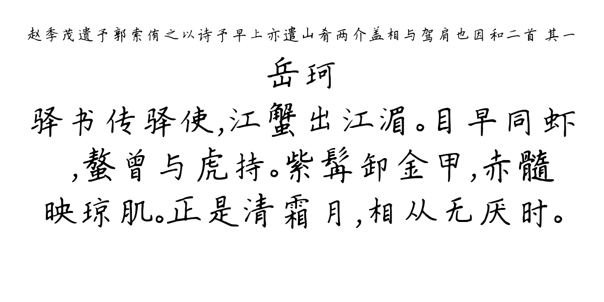 赵季茂遗予郭索侑之以诗予早上亦遣山肴两介盖相与驾肩也因和二首 其一-岳珂