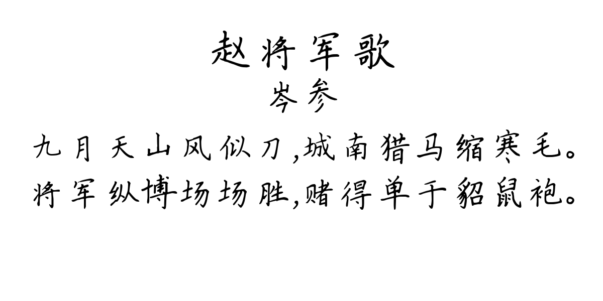 赵将军歌-岑参