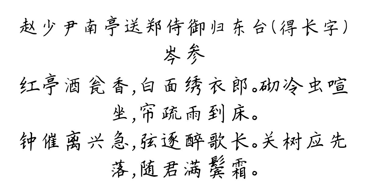 赵少尹南亭送郑侍御归东台（得长字）-岑参