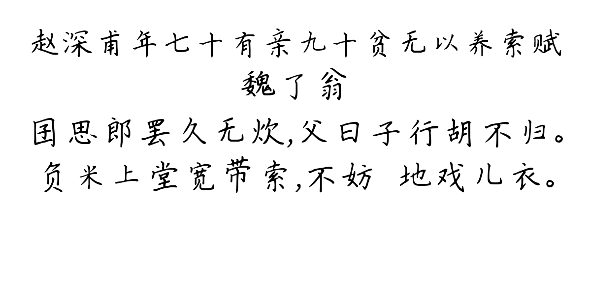 赵深甫年七十有亲九十贫无以养索赋-魏了翁