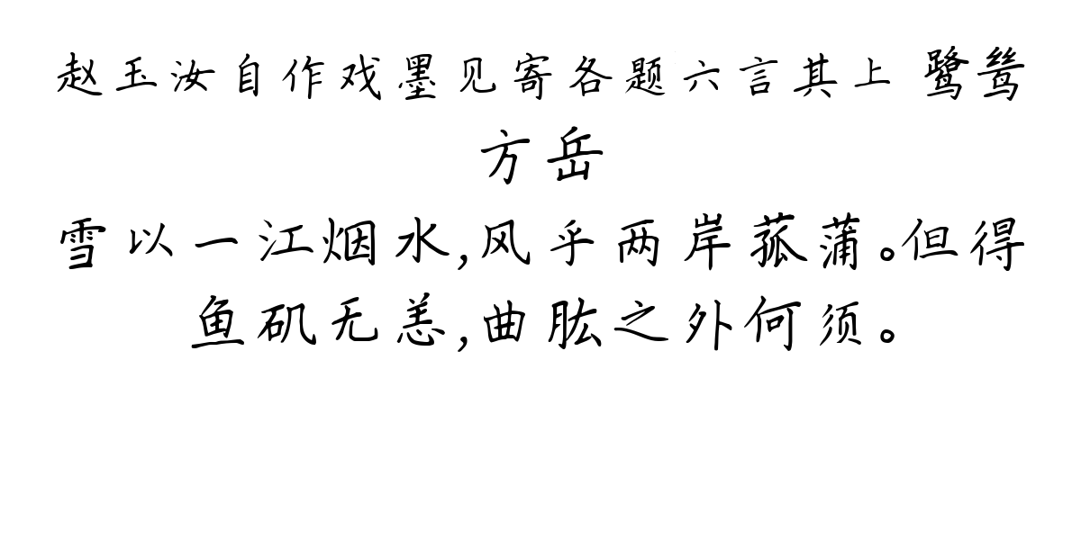 赵玉汝自作戏墨见寄各题六言其上 鹭鸶-方岳