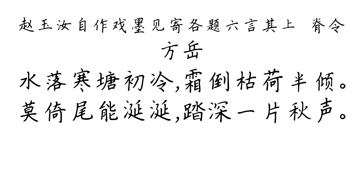 赵玉汝自作戏墨见寄各题六言其上·脊令-方岳