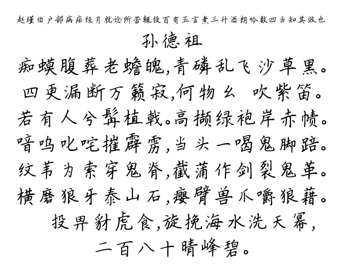 赵瑾伯户部病疟经月就谂所苦辄投百有五言煮三升酒朗吟数四当知其效也-孙德祖