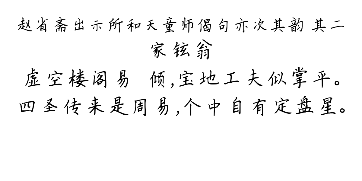 赵省斋出示所和天童师偈句亦次其韵 其二-家铉翁