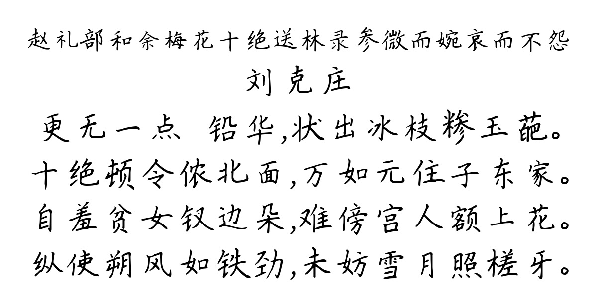 赵礼部和余梅花十绝送林录参微而婉哀而不怨-刘克庄