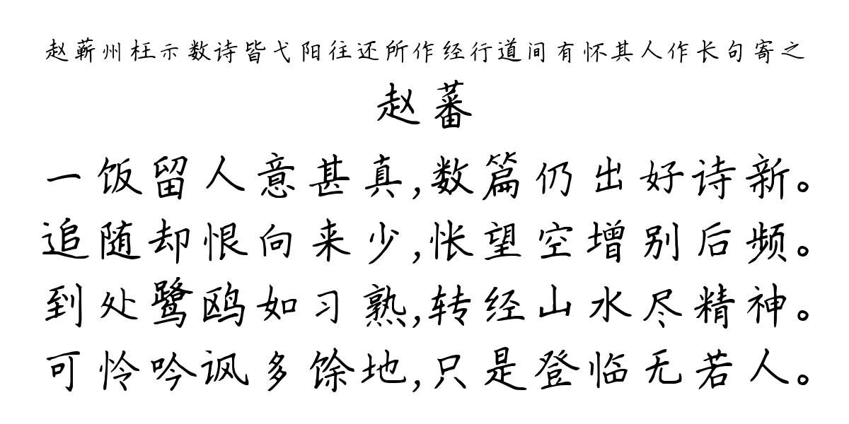 赵蕲州枉示数诗皆弋阳往还所作经行道间有怀其人作长句寄之-赵蕃