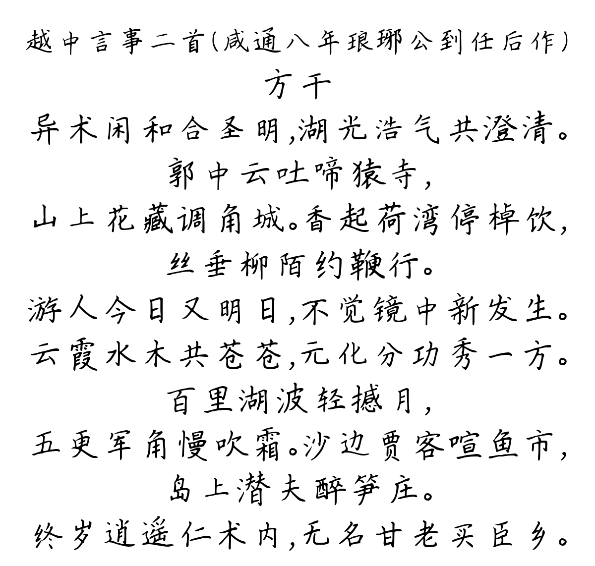 越中言事二首（咸通八年琅琊公到任后作）-方干