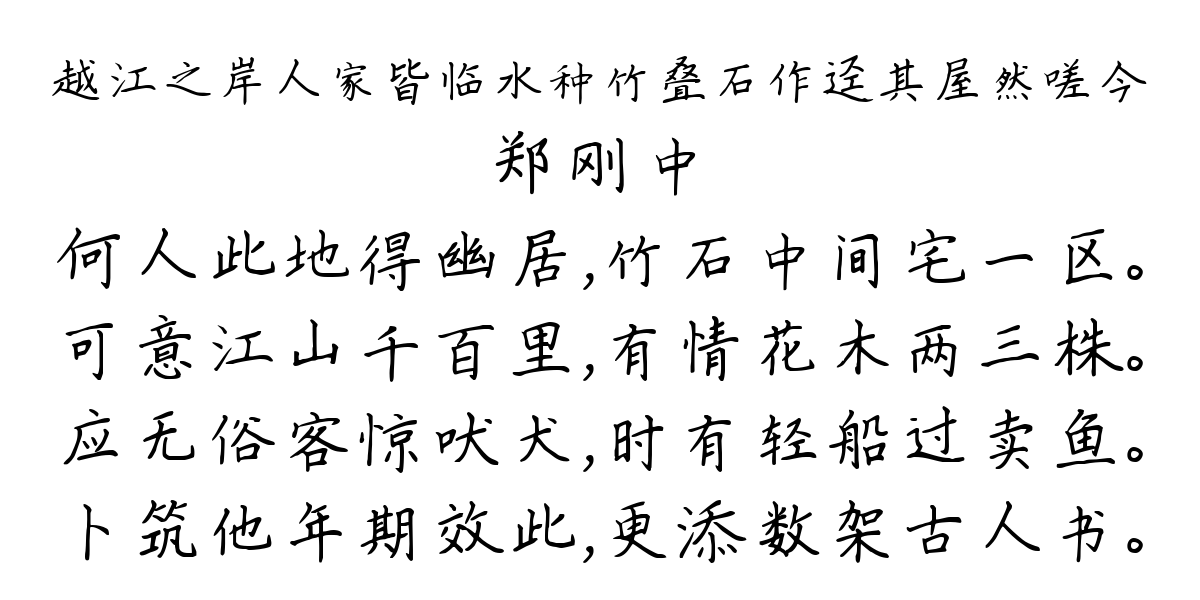 越江之岸人家皆临水种竹叠石作迳其屋然嗟今-郑刚中