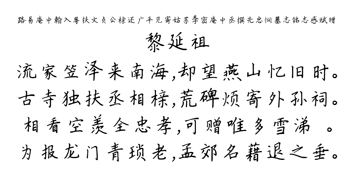 路易庵中翰入粤扶文贞公榇还广平见寄姑苏李密庵中丞撰先忠悯墓志铭志感赋赠-黎延祖