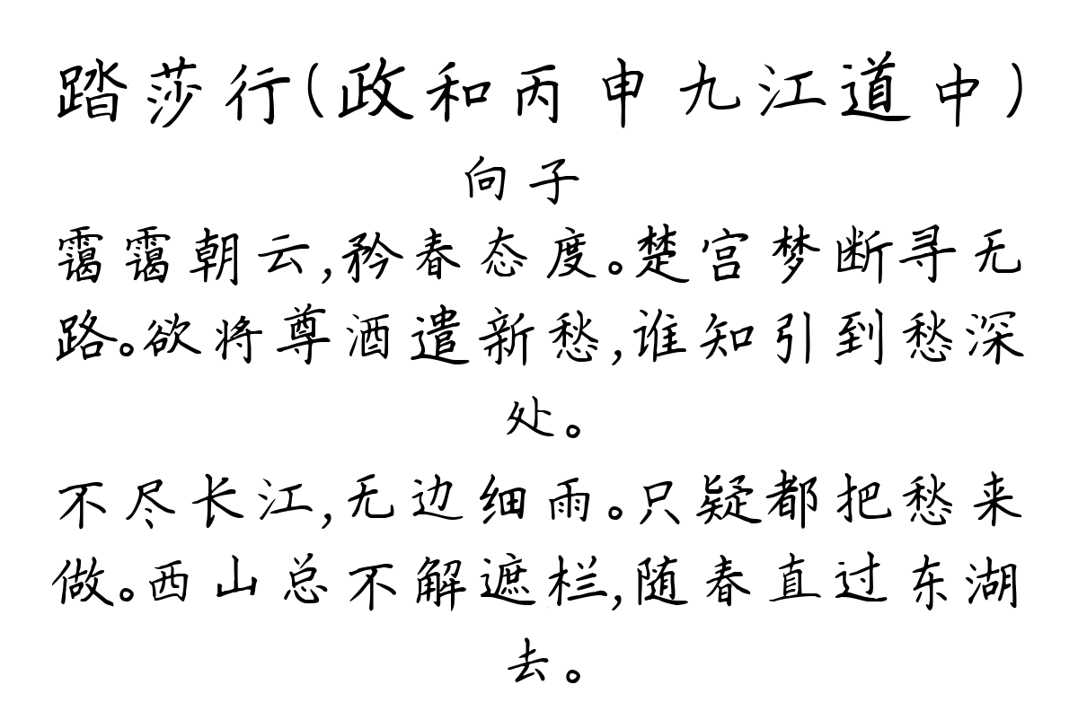 踏莎行（政和丙申九江道中）-向子諲