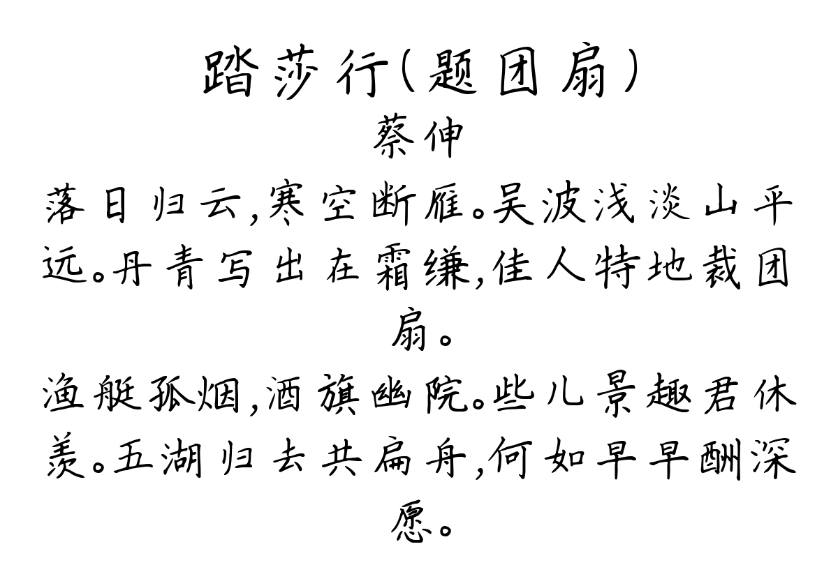 踏莎行（题团扇）-蔡伸