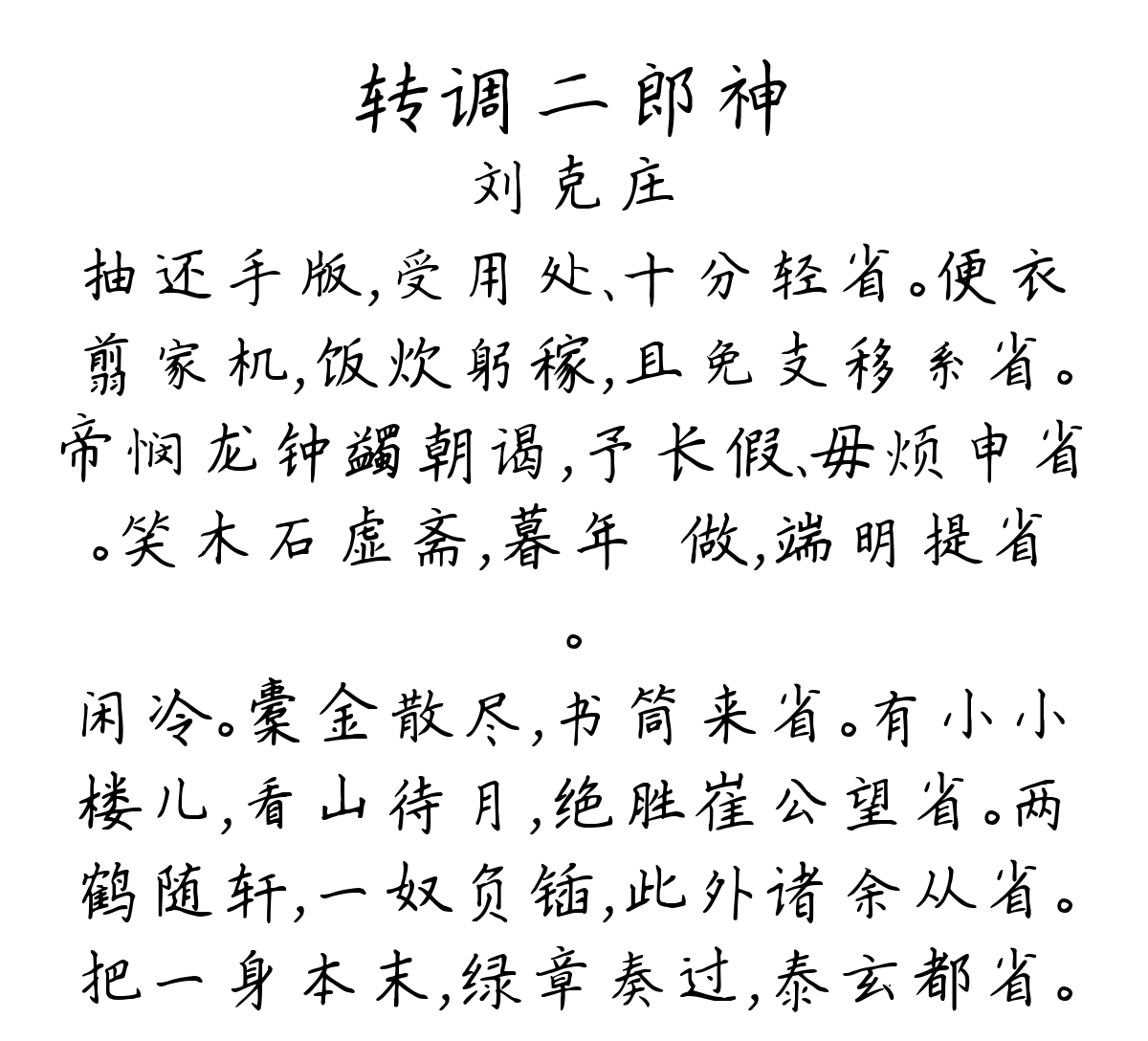 转调二郎神/二郎神 余生日，林农卿赠此词，终篇押一韵，效嚬一首 其一-刘克庄