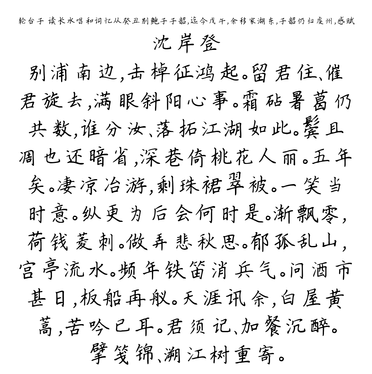 轮台子 读长水唱和词忆从癸丑别鲍子子韶，迄今戊午，余移家湖东，子韶仍归虔州，感赋-沈岸登