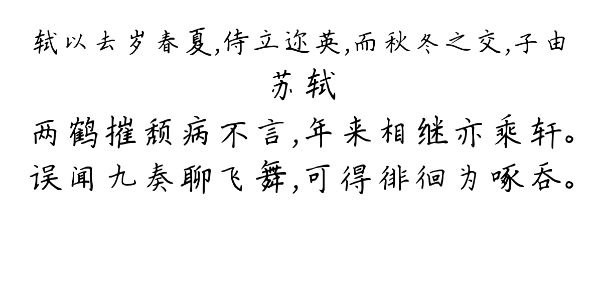 轼以去岁春夏，侍立迩英，而秋冬之交，子由-苏轼