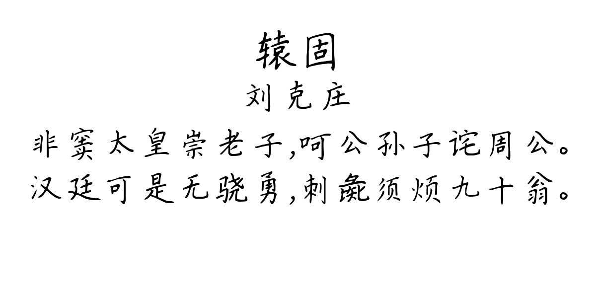 辕固-刘克庄