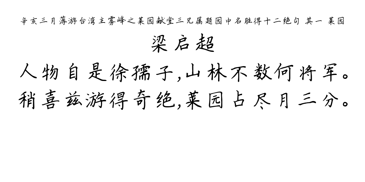 辛亥三月薄游台湾主雾峰之莱园献堂三兄属题园中名胜得十二绝句 其一 莱园-梁启超