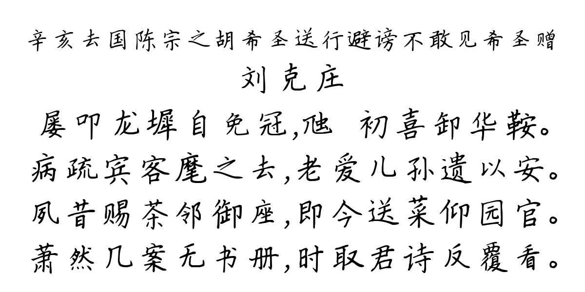 辛亥去国陈宗之胡希圣送行避谤不敢见希圣赠-刘克庄