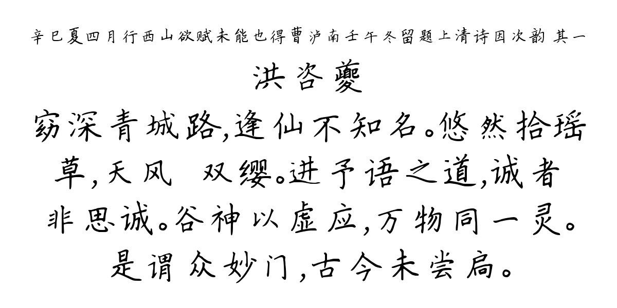 辛巳夏四月行西山欲赋未能也得曹泸南壬午冬留题上清诗因次韵 其一-洪咨夔