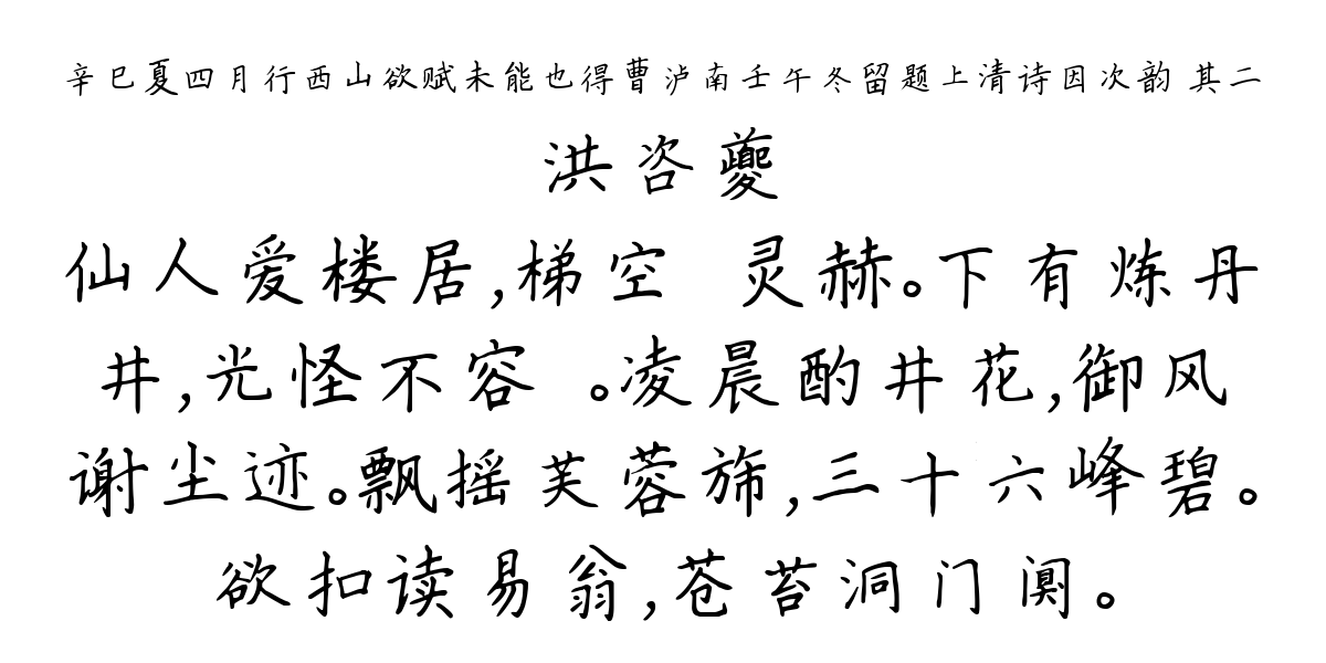 辛巳夏四月行西山欲赋未能也得曹泸南壬午冬留题上清诗因次韵 其二-洪咨夔