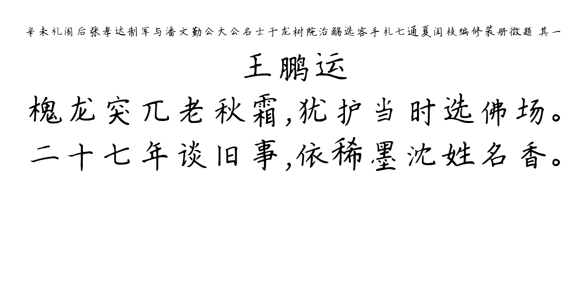 辛未礼闱后张孝达制军与潘文勤公大公名士于龙树院治觞选客手札七通夏闰枝编修装册徵题 其一-王鹏运