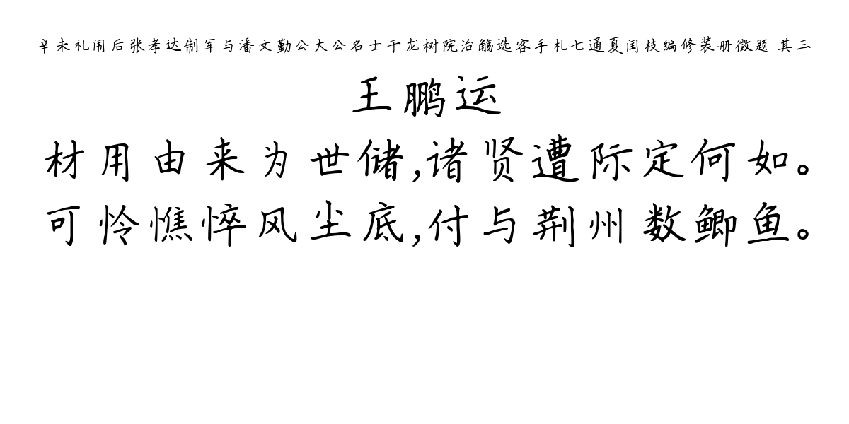 辛未礼闱后张孝达制军与潘文勤公大公名士于龙树院治觞选客手札七通夏闰枝编修装册徵题 其三-王鹏运