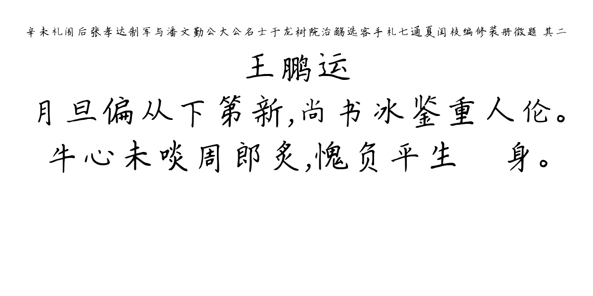 辛未礼闱后张孝达制军与潘文勤公大公名士于龙树院治觞选客手札七通夏闰枝编修装册徵题 其二-王鹏运