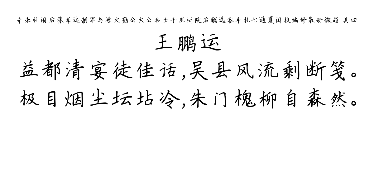 辛未礼闱后张孝达制军与潘文勤公大公名士于龙树院治觞选客手札七通夏闰枝编修装册徵题 其四-王鹏运