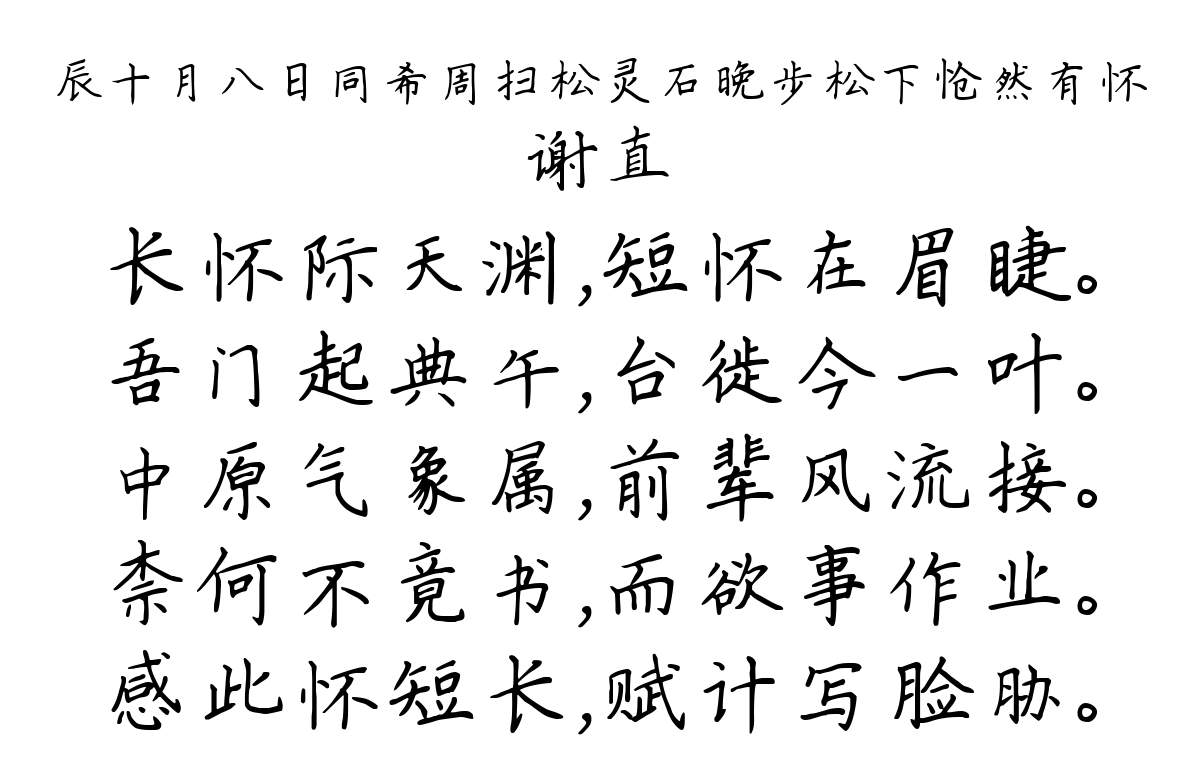 辰十月八日同希周扫松灵石晚步松下怆然有怀-谢直